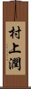 村上潤 Scroll