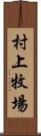 村上牧場 Scroll