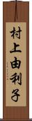 村上由利子 Scroll