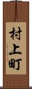 村上町 Scroll