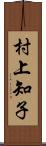 村上知子 Scroll