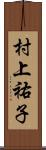 村上祐子 Scroll