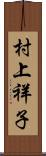 村上祥子 Scroll