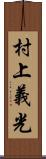 村上義光 Scroll