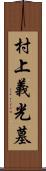 村上義光墓 Scroll