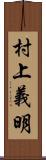 村上義明 Scroll