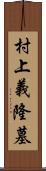 村上義隆墓 Scroll