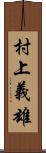 村上義雄 Scroll