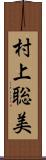 村上聡美 Scroll