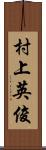 村上英俊 Scroll