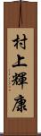 村上輝康 Scroll