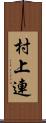 村上連 Scroll