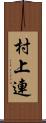 村上連 Scroll