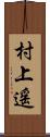 村上遥 Scroll