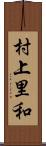 村上里和 Scroll