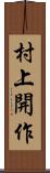村上開作 Scroll