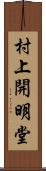 村上開明堂 Scroll