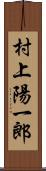 村上陽一郎 Scroll