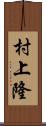 村上隆 Scroll