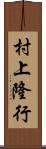 村上隆行 Scroll