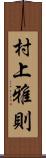 村上雅則 Scroll