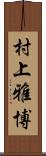 村上雅博 Scroll