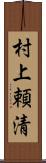 村上頼清 Scroll