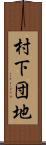 村下団地 Scroll
