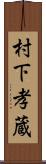村下孝蔵 Scroll