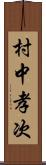 村中孝次 Scroll