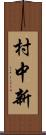村中新 Scroll