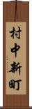 村中新町 Scroll