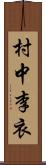 村中李衣 Scroll