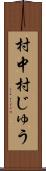 村中 Scroll