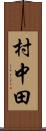 村中田 Scroll