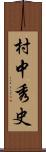 村中秀史 Scroll