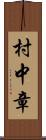 村中章 Scroll