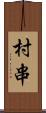 村串 Scroll