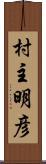 村主明彦 Scroll