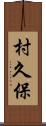 村久保 Scroll