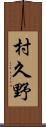 村久野 Scroll