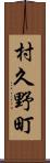 村久野町 Scroll