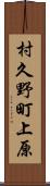 村久野町上原 Scroll