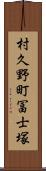 村久野町冨士塚 Scroll