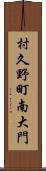 村久野町南大門 Scroll