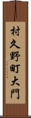 村久野町大門 Scroll