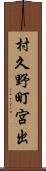 村久野町宮出 Scroll