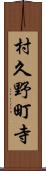 村久野町寺 Scroll