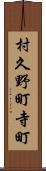 村久野町寺町 Scroll