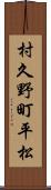 村久野町平松 Scroll